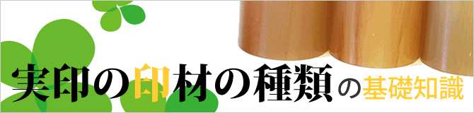 実印の印材の種類の基礎知識